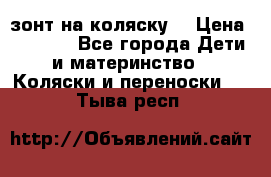 зонт на коляску  › Цена ­ 1 000 - Все города Дети и материнство » Коляски и переноски   . Тыва респ.